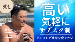 高い！気軽にできない！24歳学生サブスク制でダイブ常識を変えたい！ のトップ画像