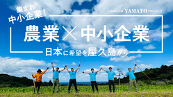 集まれ中小企業！「農業×中小企業」で日本に希望を屋久島から のトップ画像