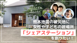 熊本地震の被災地に女性や子どもの居場所シェアステーションを創りたい のトップ画像