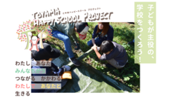 自分らしく生きるために。みんなで創ろう “子どもが主役の学校”！ のトップ画像