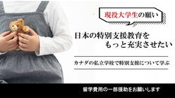 【現役大学生の願い】日本の特別支援教育をもっと充実させたい! のトップ画像