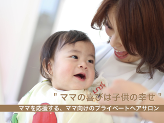 ママも子供も安心の空間で髪を綺麗にできる美容室を作りたい のトップ画像