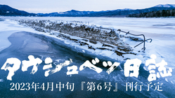 幻の橋を記録する『タウシュベツ日誌』シリーズ最新刊を制作したい のトップ画像