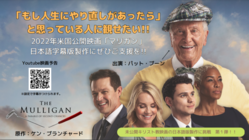 日本未公開キリスト教映画の日本語版製作に挑戦！第1弾「マリガン」