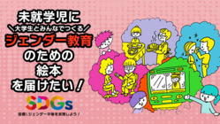 大学生とみんなでつくる「ジェンダー教育」のための絵本を届けたい！ のトップ画像