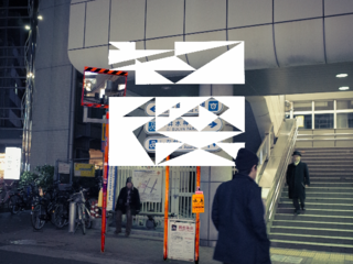 東京の「際(きわ)」大森を舞台に、現代美術展を開催したい！ のトップ画像