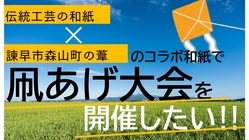 「伝統工芸の和紙×葦」のコラボ和紙で凧揚げ大会を開催したい！！ のトップ画像