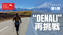 海抜0mから！北米最高峰デナリ（マッキンリー）登頂への再挑戦！！ のトップ画像