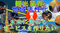 2023年観光業界・地域活性化の未来に繋がるサービスを作りたい のトップ画像