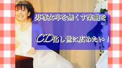 男尊女卑を無くす！シングルCDを1000人に届けたい！ のトップ画像