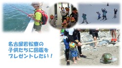 児童養護施設の子ども達に図鑑をプレゼントをしたい！ のトップ画像