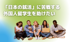日本で働きたい外国人留学生にビジネス日本語を学べる場を提供したい のトップ画像