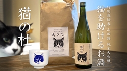 岡山の美味しい日本酒やお米の購入で、保護ねこ施設をご支援ください！ のトップ画像