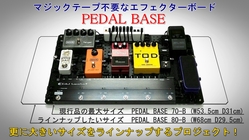 ”PEDAL BASE” 更に大きいサイズをラインナップしたい！ のトップ画像