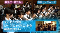 新潟県長岡市でジュニアジャズビッグバンドをリスタートするために のトップ画像
