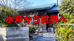 水戸で一番勢いが溢れる場所を創りたい のトップ画像