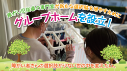 群馬県伊勢崎にグループホーム設立！障がい児さんを持つ父母の声を形に のトップ画像
