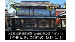 四国の近代化に尽くした多度津の豪商「合田家」の邸宅の保全にご支援を のトップ画像