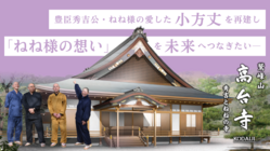 京都東山 高台寺｜秀吉・ねねの愛した小方丈の再建で、想いを未来へ