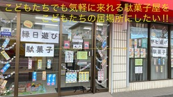 こどもたちでも気軽に来れる駄菓子屋をこどもたちの居場所にしたい！ のトップ画像