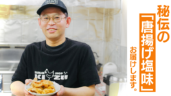 からあげ激戦区大分で50年以上愛され続けてきたこの味を全国の食卓へ のトップ画像