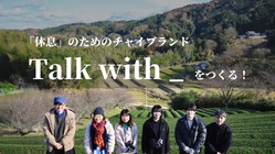 「働きたいのに働けない」を無くす、チャイのギフトブランドの立ち上げ のトップ画像