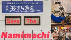 火事に負けるな！Save The 大衆波まち酒場！ のトップ画像