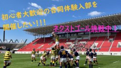 初心者大歓迎の合同体験入部 in花園ラグビー場 を開催したい！ のトップ画像