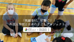「笑顔寄付」で繋ぐ！外国人学校と日本の子どもプロジェクト
