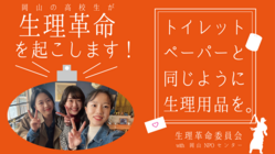 トイレットペーパーと同じように生理用品を。「生理革命」を起こします のトップ画像