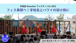 フェス再開へ！宇和島とハワイの架け橋に のトップ画像