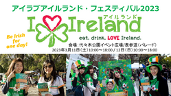 アイラブアイルランド・フェスティバル2023を皆で盛り上げたい！ のトップ画像