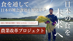 認定新規就農者の挑戦‼︎ 食を通して日本の社会課題を解決する‼︎ のトップ画像