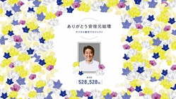 安倍元総理デジタル献花　＜書籍化プロジェクト＞ のトップ画像