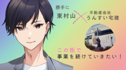 東村山に導かれた不動産屋の決意！この街を盛り上げ地域に定着したい！ のトップ画像
