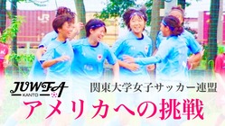 世界最高峰を体感し、大学女子サッカー界にさらなる進化を！ のトップ画像