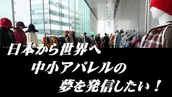 合同展Doors100×100ブランドで中小アパレルを元気にしたい のトップ画像