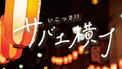 鯖江で食べ歩きできるワクワク名物スポットを作りたい！ のトップ画像