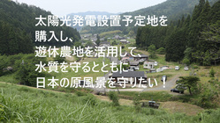 太陽光発電予定地を購入し、畑として使い原風景保持と水源の水質保全 のトップ画像