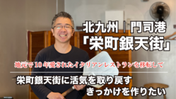 【門司港】栄町銀天街に活気を取り戻すきっかけをつくりたい のトップ画像