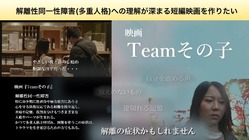 解離性同一性障害（多重人格）への理解が深まる短編映画を作りたい のトップ画像