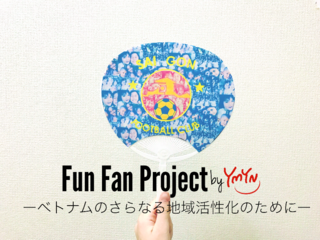 環境美化×サッカー応援!?ベトナムにうちわを届けたい! のトップ画像