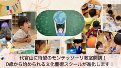 代官山の文化藝術スクールにて、モンテッソーリ教室を開講したい！ のトップ画像