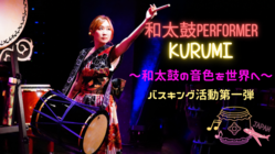 和太鼓の音色を世界中の人に聴いてもらいたい！バスキング計画第一弾！ のトップ画像