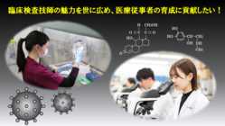 『臨床検査技師』の魅力を世に広め、医療従事者の育成に貢献したい！ のトップ画像