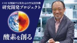 地球温暖化を抑える！元JAXAの研究員が人生を捧げた研究にご支援を のトップ画像