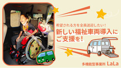 重症児デイに通う子どもたちを送迎する、新しい福祉車両を導入したい！ のトップ画像