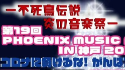 PHOENIX MUSIC FESTA IN神戸 継続開催の為に！ のトップ画像