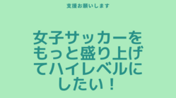 女子サッカーをもっと盛り上げてハイレベルにしたい！ のトップ画像