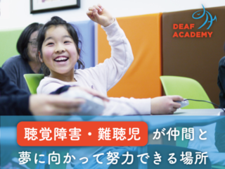 友達・先生の声が聞こえない難聴児の教育に新しい選択肢を！ のトップ画像
